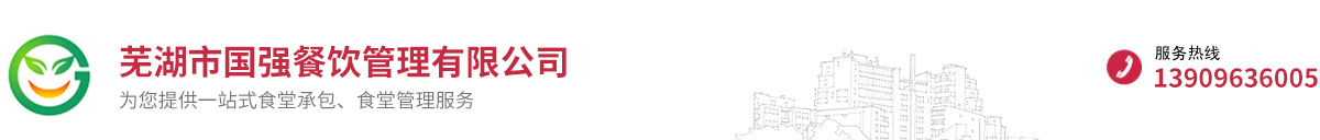 蕪湖食堂承包|蕪湖市國(guó)強(qiáng)餐飲管理有限公司